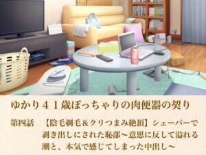 ゆかり41歳ぽっちゃりの肉便器の契り  第四話  【陰毛剃毛＆クリつまみ絶頂】シェーバーで剥き出しにされた恥部〜意思に反して溢れる潮と、本気で感じてしまった中出し〜(青いらいおん) [d_805177]