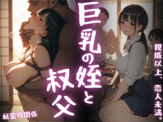 巨乳になった姪と叔父(まんチカン) [d_805182]