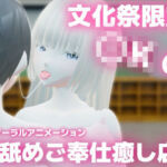文化祭限定〇Kの耳舐めご奉仕癒し店 〜巨乳清楚〇Kのかなちゃんの場合〜(SPEED HEARTS) [d_805185]
