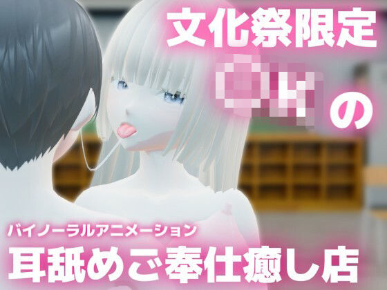 文化祭限定〇Kの耳舐めご奉仕癒し店 〜巨乳清楚〇Kのかなちゃんの場合〜(SPEED HEARTS) [d_805185]
