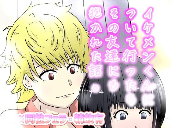 イケメンについて行ったらその友達にも抱かれた話。(NearClip) [d_805194]