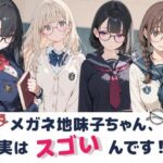 大人しそうなメガネ地味子ちゃん、実はすごいんです！(Luna（ルナ）) [d_805205]