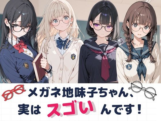 大人しそうなメガネ地味子ちゃん、実はすごいんです！(Luna（ルナ）) [d_805205]