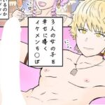 3人の女の子を幸せに導くイケメンち◯ぽ(NearClip) [d_805206]