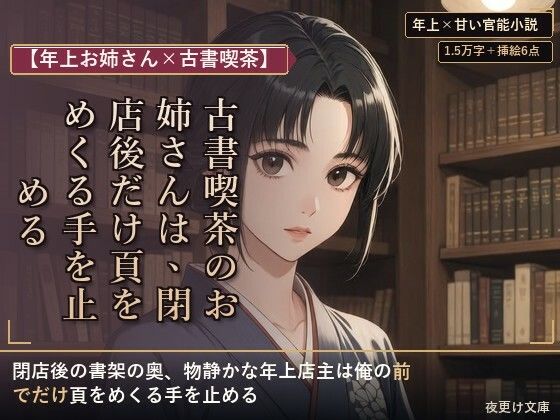 【年上お姉さん×古書喫茶】古書喫茶のお姉さんは、閉店後だけ頁をめくる手を止める(夜更け文庫) [d_805220]