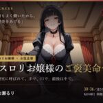 【ゴスロリお嬢様のご褒美命令】夜の寝室に呼ばれて、手で、口で、最後は中で。(だーくねす) [d_805221]
