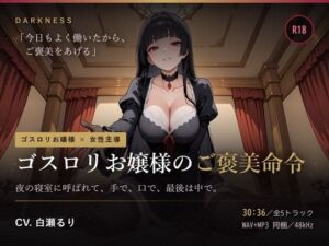 【ゴスロリお嬢様のご褒美命令】夜の寝室に呼ばれて、手で、口で、最後は中で。(だーくねす) [d_805221]