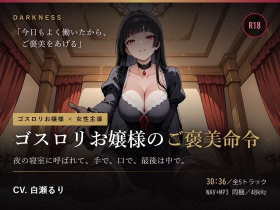 【ゴスロリお嬢様のご褒美命令】夜の寝室に呼ばれて、手で、口で、最後は中で。(だーくねす) [d_805221]