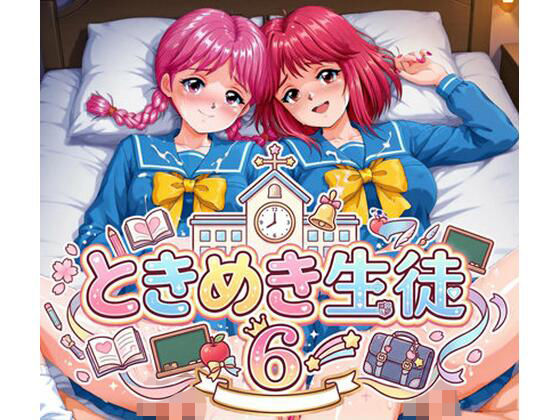 ときめき生徒 6(アマチュー) [d_805226]