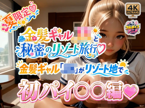 金髪ギャル「JK」がリゾート地で初パイ○○編☆(1億年LOVE) [d_805227]