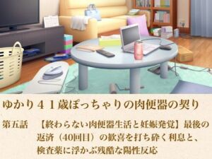 ゆかり41歳ぽっちゃりの肉便器の契り  第五話  【終わらない肉便器生活と妊娠発覚】最後の返済（40回目）の歓喜を打ち砕く利息と、検査薬に浮かぶ残酷な陽性反応(青いらいおん) [d_805232]