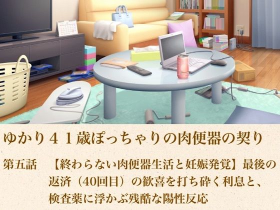 ゆかり41歳ぽっちゃりの肉便器の契り  第五話  【終わらない肉便器生活と妊娠発覚】最後の返済（40回目）の歓喜を打ち砕く利息と、検査薬に浮かぶ残酷な陽性反応(青いらいおん) [d_805232]