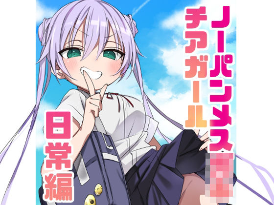 ノーパンメス○キチアガール 日常編(眼鏡屋本舗) [d_805236]
