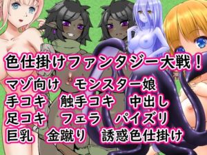 色仕掛けファンタジー大戦！(イン堂) [d_805240]