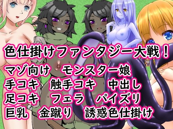 色仕掛けファンタジー大戦！(イン堂) [d_805240]