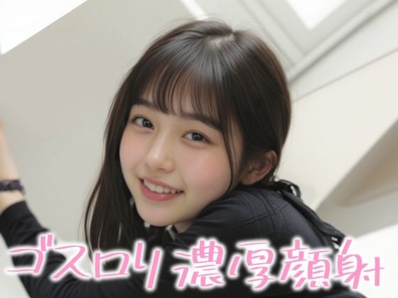 笑顔が素敵なゴスロリ美女に濃厚顔射(白夜倶楽部) [d_805245]