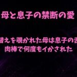 着替えを覗かれた母は息子の舌と肉棒で何度もイかされた(欲望愛着) [d_805246]