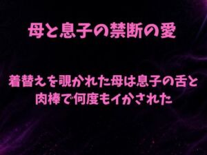 着替えを覗かれた母は息子の舌と肉棒で何度もイかされた(欲望愛着) [d_805246]