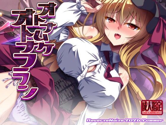 オトナムケオトナフラン(Reverse Noise) [d_805257]