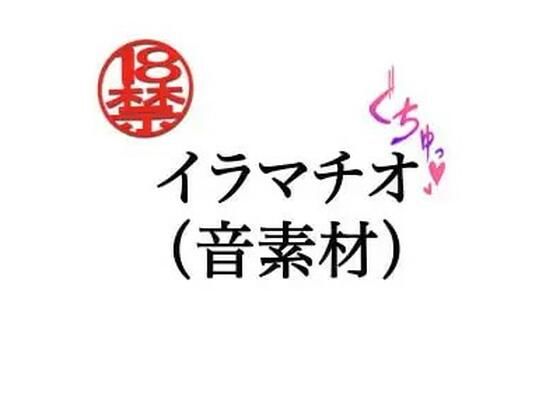 イラマチオ（音素材）(ペイズリーシステム) [d_805266]