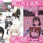 男子校に入学したら俺以外全員男の娘だった2(わんわん幕府) [d_805269]