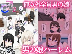 男子校に入学したら俺以外全員男の娘だった2(わんわん幕府) [d_805269]