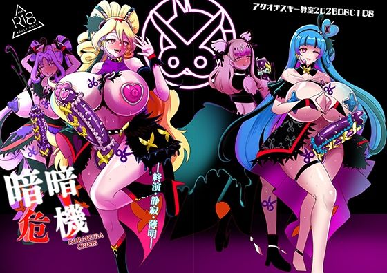 暗暗危機 終演・静寂・薄明(アクオチスキー教室) [d_805275]