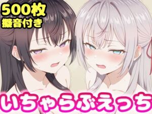 いちゃらぶえっち アー●ャ＆周防●希編(かっふぃ) [d_805279]