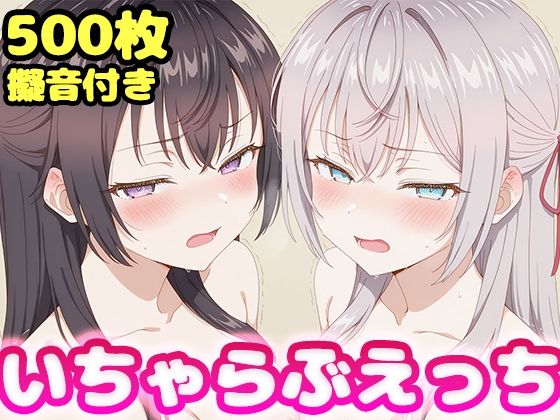 いちゃらぶえっち アー●ャ＆周防●希編(かっふぃ) [d_805279]
