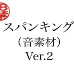 スパンキング（音素材）Ver.2(ペイズリーシステム) [d_805280]
