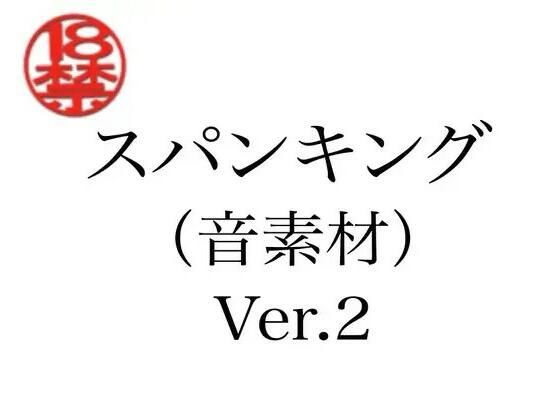 スパンキング（音素材）Ver.2(ペイズリーシステム) [d_805280]