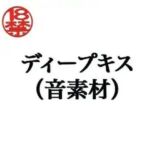 ディープキス（音素材）(ペイズリーシステム) [d_805282]