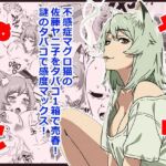 ヤリねこ  〜不感症のマグロ獣人・佐藤ヤニ子と1発1箱〜(ハマチトモサク) [d_805289]