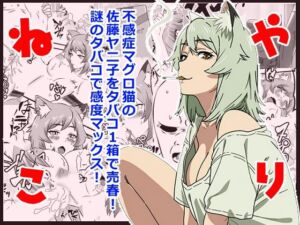 ヤリねこ  〜不感症のマグロ獣人・佐藤ヤニ子と1発1箱〜(ハマチトモサク) [d_805289]