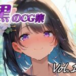 黒のCG集vol13(ねこねこ55島) [d_805301]