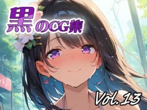 黒のCG集vol13(ねこねこ55島) [d_805301]