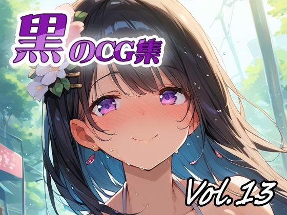 黒のCG集vol13(ねこねこ55島) [d_805301]