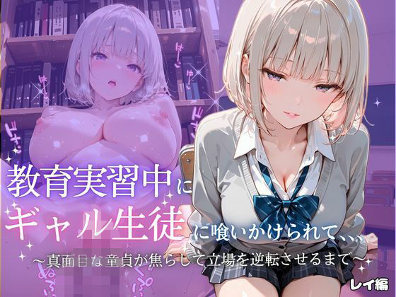 ギャル生徒に喰いかけられて〜レイ〜(たけ×まる) [d_805314]