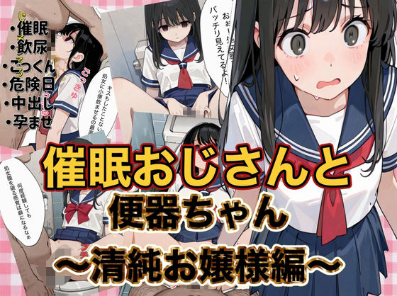 催●おじさんと便器ちゃん 〜清純お嬢様編〜(ニワトリちゃん) [d_805319]