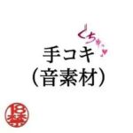 手コキ（音素材）(ペイズリーシステム) [d_805322]