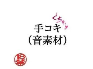手コキ（音素材）(ペイズリーシステム) [d_805322]