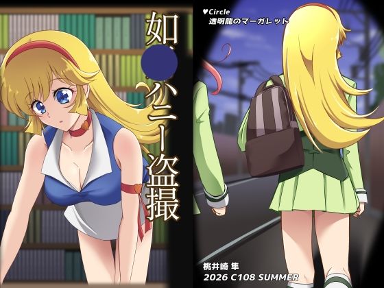 如〇ハニー盗撮(透明龍のマーガレット) [d_805327]