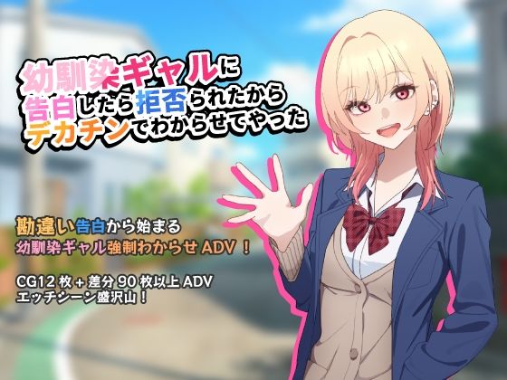 幼馴染ギャルに告白したら拒否られたからデカチンでわからせてやった【アドベンチャーゲーム】(チOポスター) [d_805330]