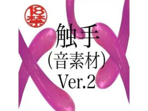 触手（音素材）Ver.2(ペイズリーシステム) [d_805332]