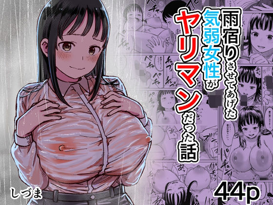雨宿りさせてあげた気弱女性がヤリマンだった話(しづまの家) [d_805340]