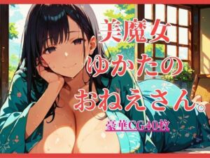 美魔女ゆかたのおねえさん。【大ボリュームCG40枚！】(しまうまリス) [d_805341]
