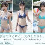 水辺でほどける、夏のまなざし。神代れいか 水着コレクション(月夜の森) [d_805345]