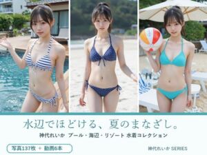 水辺でほどける、夏のまなざし。神代れいか 水着コレクション(月夜の森) [d_805345]