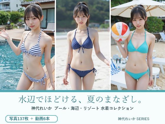 水辺でほどける、夏のまなざし。神代れいか 水着コレクション(月夜の森) [d_805345]