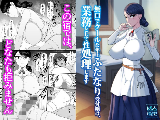 無口でクールな年上ふたなり受付嬢は、業務として性処理します(ANDOROGYNOUS) [d_805354]